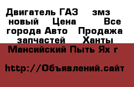 Двигатель ГАЗ 66 змз 513 новый  › Цена ­ 10 - Все города Авто » Продажа запчастей   . Ханты-Мансийский,Пыть-Ях г.